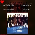 دانلود آهنگ به دادم برس از رضا یزدانی